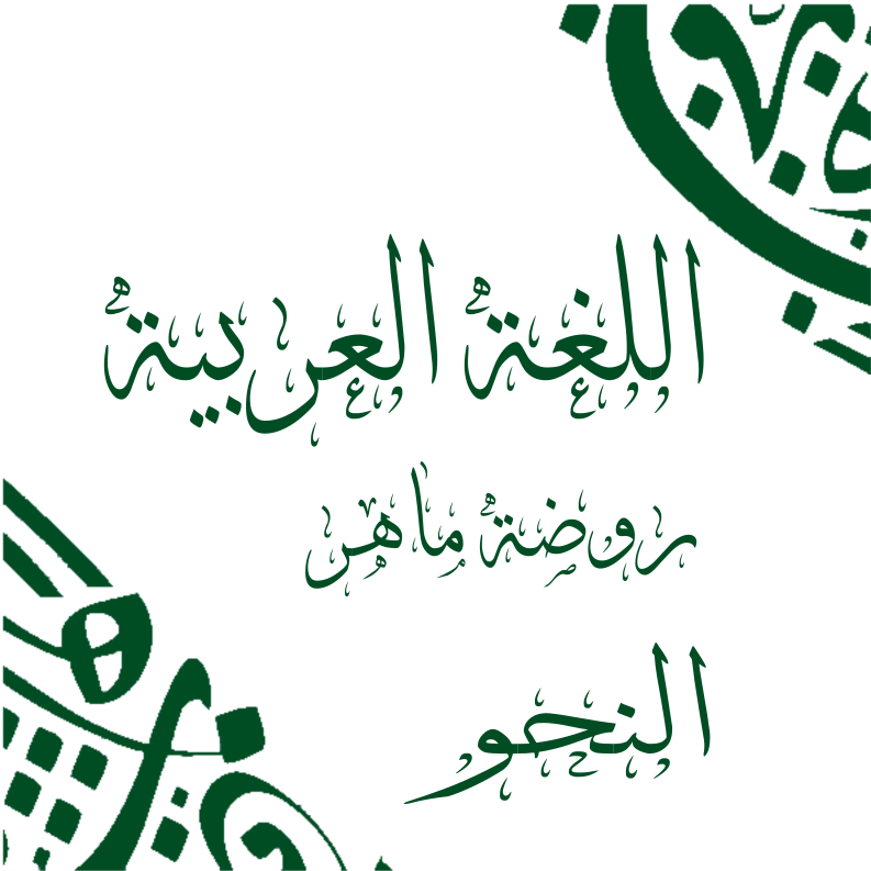 اللغة العربية - نماذج إمتحانات شاملة على النحو بالكامل - ثانوية عامة