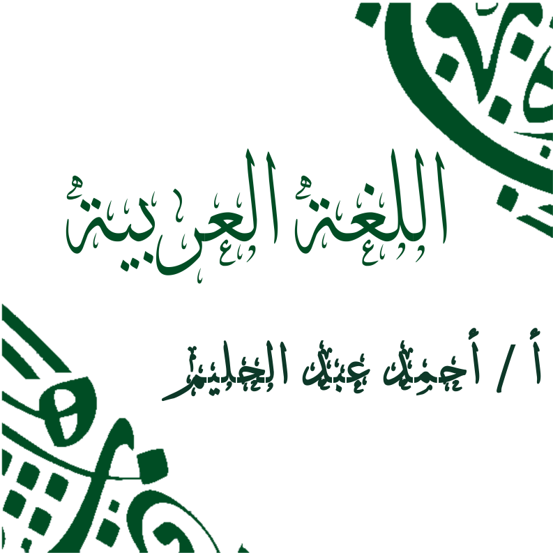 اللغه العربية | الصف الثالث الثانوي 2022 | مستر أحمد عبد الحليم